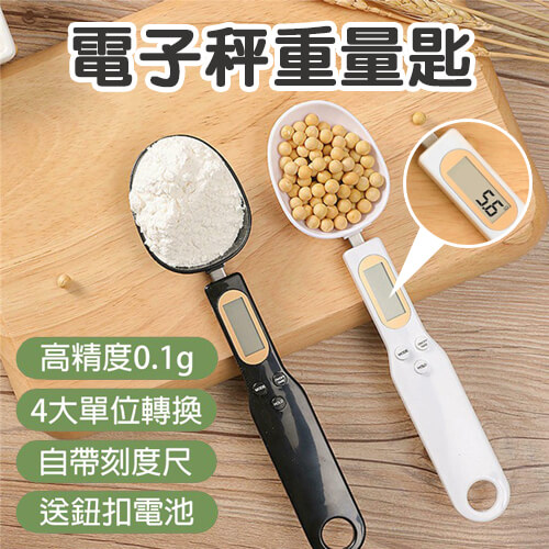 电子称重量匙